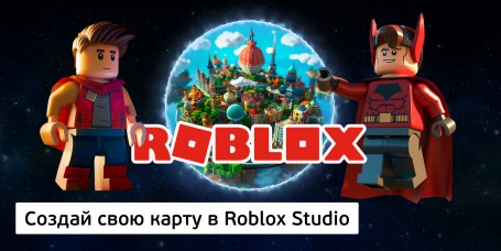 Создай свою карту в Roblox Studio (8+) - Школа программирования для детей, компьютерные курсы для школьников, начинающих и подростков - KIBERone г. Пушкино