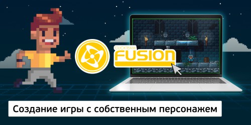 Создание интерактивной игры с собственным персонажем на конструкторе  ClickTeam Fusion (11+) - Школа программирования для детей, компьютерные курсы для школьников, начинающих и подростков - KIBERone г. Пушкино