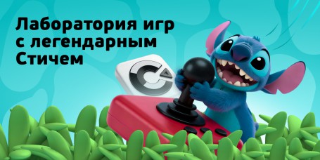  Лаборатория игр с легендарным Стичем - КИБЕРшкола программирования для детей, компьютерные курсы для школьников, начинающих и подростков - KIBERone г. Пушкино