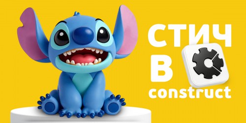 Лаборатория игр с легендарным Стичем. Создаем свой мульт-мир в Construct - КИБЕРшкола программирования для детей, компьютерные курсы для школьников, начинающих и подростков - KIBERone г. Пушкино