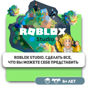 КиберШкола KIBERone – официальный партнер Roblox - Школа программирования для детей, компьютерные курсы для школьников, начинающих и подростков - KIBERone г. Пушкино