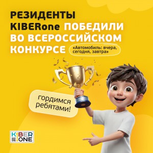 Наши резиденты в ТОП-3 всероссийского конкурса «Автомобиль: вчера, сегодня, завтра»!  - КИБЕРшкола программирования для детей, компьютерные курсы для школьников, начинающих и подростков - KIBERone г. Пушкино