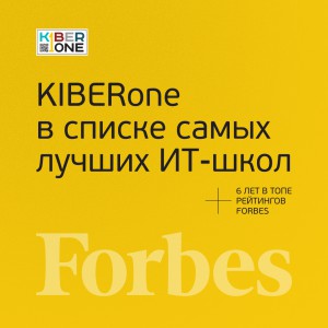 FORBES ПОДТВЕРЖДАЕТ: KIBERone – среди лучших офлайн–школ программирования для детей - КИБЕРшкола программирования для детей, компьютерные курсы для школьников, начинающих и подростков - KIBERone г. Пушкино