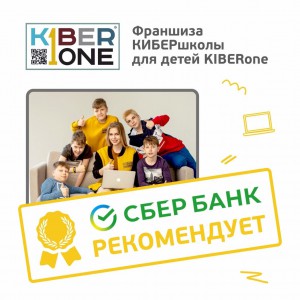 Франшизу КиберШколы KIBERone рекомендует  Сбербанк - Школа программирования для детей, компьютерные курсы для школьников, начинающих и подростков - KIBERone г. Пушкино